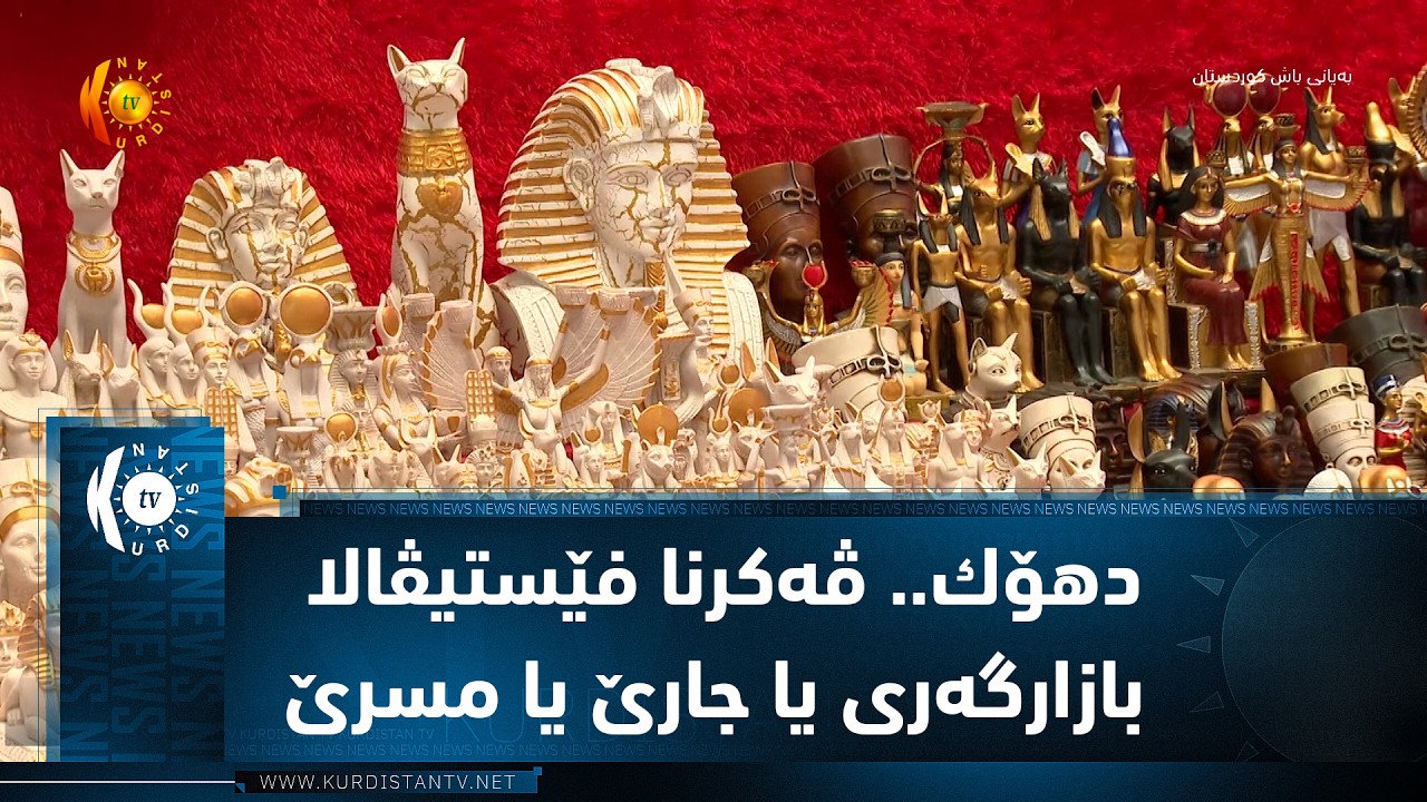 ڤیدیۆ | دهۆك.. ڤه‌كرنا فێستیڤالا بازارگه‌ری یا جارێ یا مسرێ