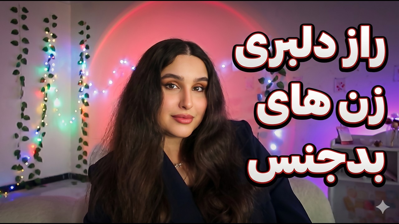 چرا مردا از زن‌های زیادی مهربون خوششون نمیاد؟