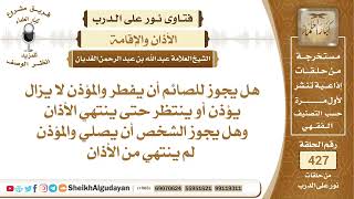 هل يجوز للصائم أن يفطر والمؤذن لا يزال يؤذن؟الشيخ عبدالله الغديان image