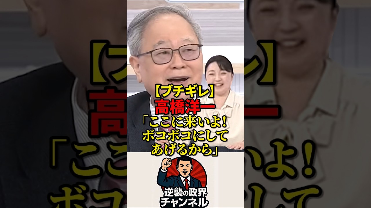 【ブチギレ】高橋洋一「ここに来いよ！ボコボコにしてあげるから」ｗ【2026年4月3日】#shorts #政治 #高市早苗 #自民党 #オールドメディア #高橋洋一#ボコボコ