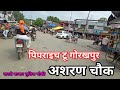 pipraich se Gorakhpur , पिप्रीच - गोरखपुर मार्ग , Piprach - Gorakhpur Road || अ