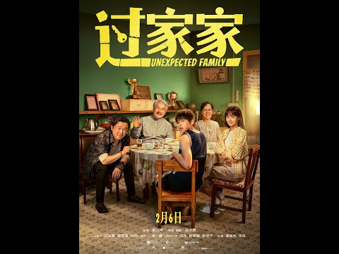 郭家佳 UNEXPECTED FAMILY (GUO JIA JIA) - 2月6日上映！Opens 2/6!
