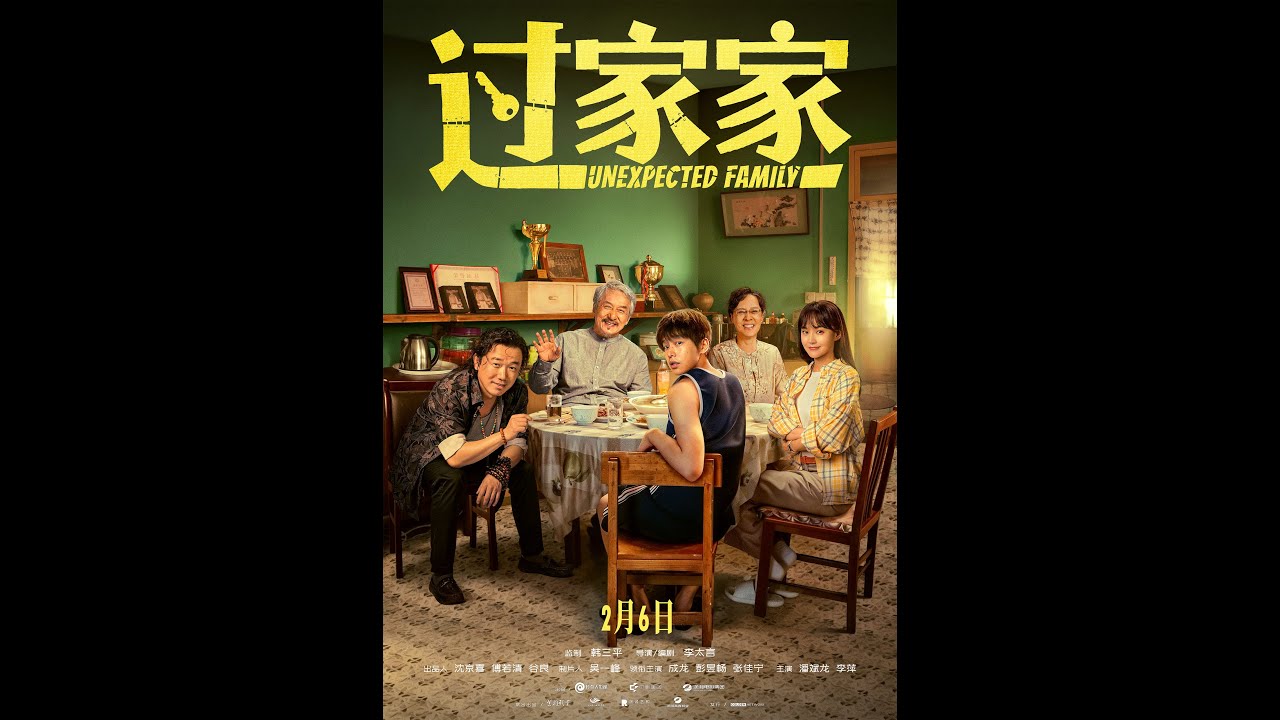 郭家佳 UNEXPECTED FAMILY (GUO JIA JIA) - 2月6日上映！Opens 2/6!