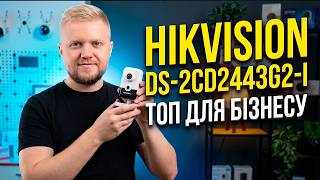 Hikvision DS-2CD2443G2-I — професійна IP камера з мікрофоном і динаміком!