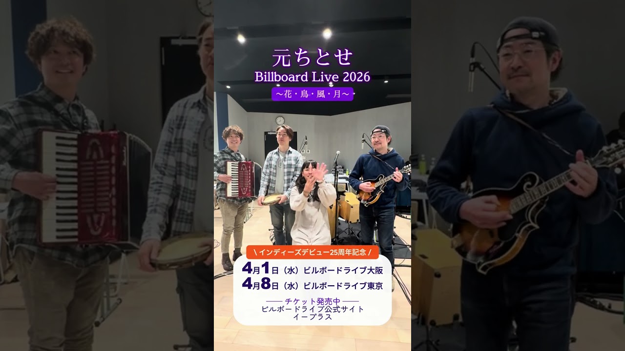 【#元ちとせ】Billboard Live 2026 まもなく開催！