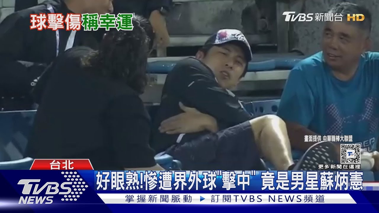 好眼熟! 慘遭界外球「擊中」 竟是男星蘇炳憲