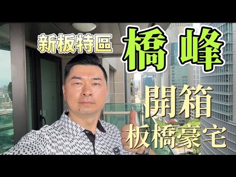 板橋捷運*新板特區豪宅*大陸工程-橋峰4房3衛平面車位 整層住家 世界花園橋峰大樓 591租屋 月租100,000元/月