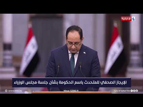 شاهد بالفيديو.. الايجاز الصحفي للمتحدث باسم الحكومة العراقية بشأن جلسة مجلس الوزراء