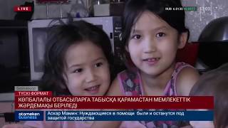 Мемлекеттік жәрдемақы көпбалалы отбасыларға жаңаша беріледі