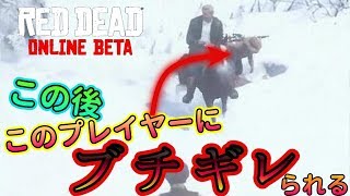 【RDO】馬で間違って轢いたプレイヤーにブチギレられる#94【RED DEAD REDEMPTION 2】