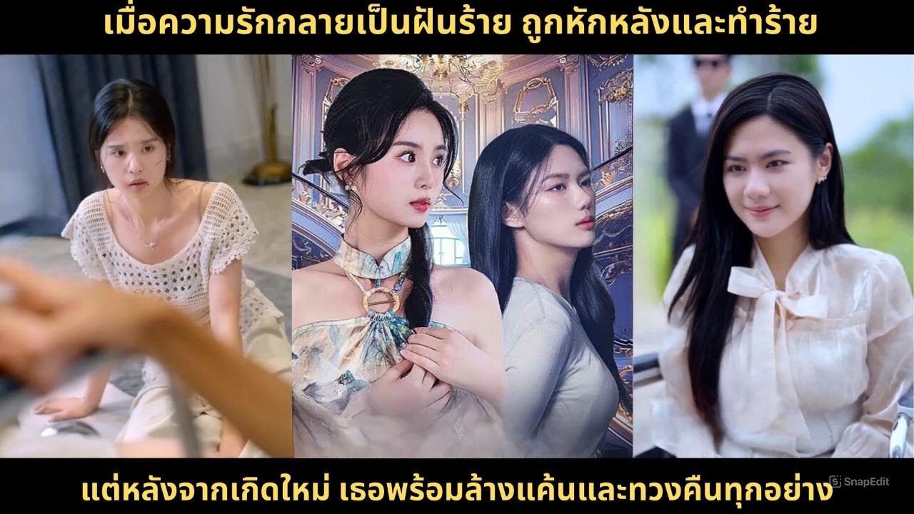 เมื่อความรักกลายเป็นฝันร้าย ถูกหักหลังและทำร้าย แต่หลังจากเกิดใหม่ เธอพร้อมล้างแค้นและทวงคืนทุกอย่าง