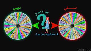 استراتيجية اطرح سؤال/ بطريقة الروليت / يتم تصميمها...