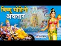 विष्णु मोहिनी अवतार Vishnu Mohini Avtar Rakesh Kala New Vishnu Gat