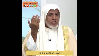 صورة أ د علي الشبل | فضل الدعاء يوم عرفة