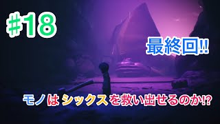 【Brown・Switchゲーム実況】ソニアのリトルナイトメア２＃18
