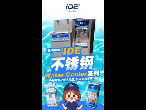 IDE 白钢饮水机系列