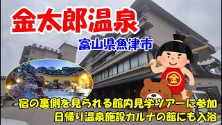 【金太郎温泉】昭和40年に開湯した一軒宿　宿の裏側を見られるという館内見学ツアーに参加　日帰り温泉施設カルナの館にも入浴　富山県魚津市
