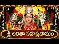 శ్రీ లలిత సహస్రనామ స్తోత్రం Lalitha Sahasranamam Sto