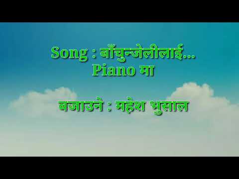 Bachunjelilai । बाँचुन्जेलीलाई । Ramkrishna Dhakal । In Piano Instrumental