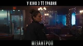 МІЗАНТРОП | Тизер | У кінотеатрах з 11 травня