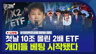[손경제] 2배 ETF 첫날 | 샤오미 실적 | 미국 예측시장 | <b class="sch_word">2026</b>0528(목)