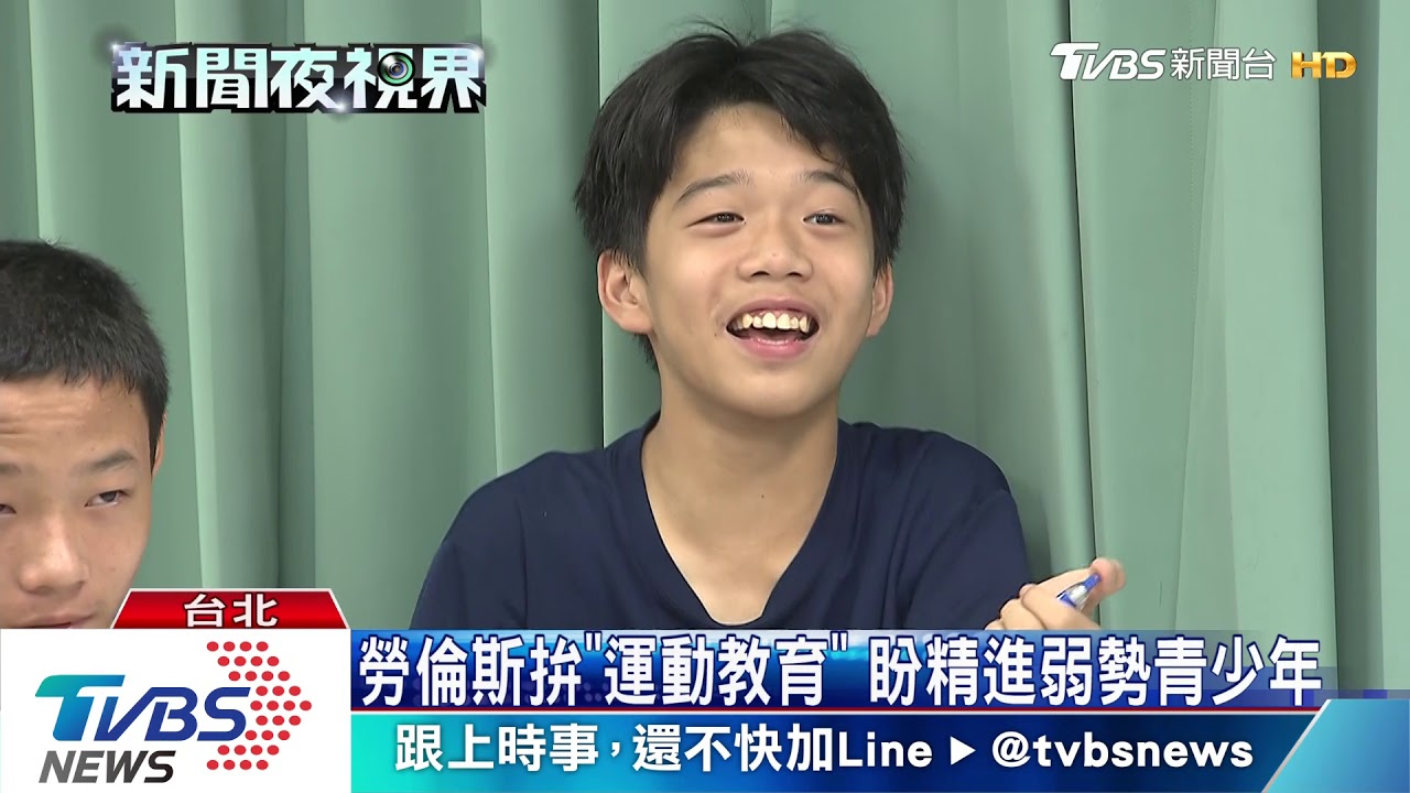 勞倫斯拚「運動教育」　盼精進弱勢青少年
