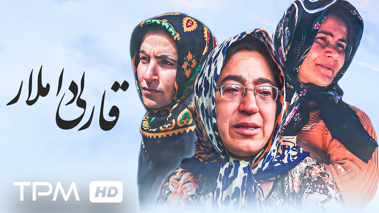 فیلم مستند زیبای قارلی داملار؛ روایتگر سختی های مهاجرت جوانان اردبیلی