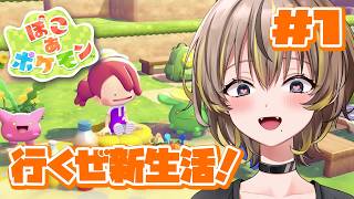 【ネタバレ禁止】ポケモンとの新生活✨スローライフ満喫するぞ！【ぽこ あ ぽけもん】