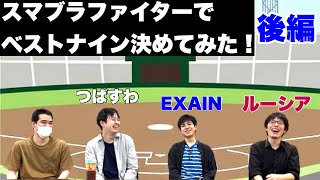 [後編]もしも、スマブラファイターで野球チームを作ったら？ベストナイン決めてみた！[ゲスト つばすわ、EXAIN、ルーシア]