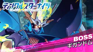 【クルスタ】裏フィーニスの塔～CurrentMoon～ 強化階層  11階 ギガンドム戦 雷パで攻略！【ティンクルスターナイツ】