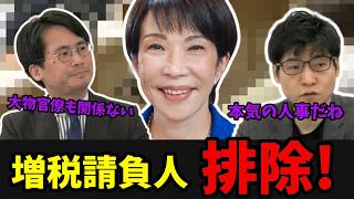 【高市vs財務省】財務省エースが飛ばされた裏側