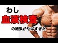 血液検査したら結果がまじ半端なかった・・・