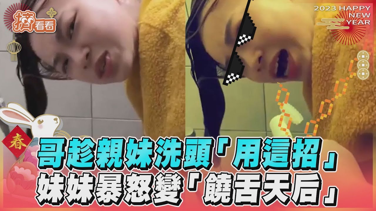 影音／哥趁親妹洗頭「用這招」　妹妹暴怒變「饒舌天后」