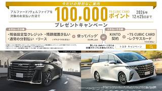 アルファード/ヴェルファイア　100,000 TS CUBIC CARDポイントプレゼントキャンペーン