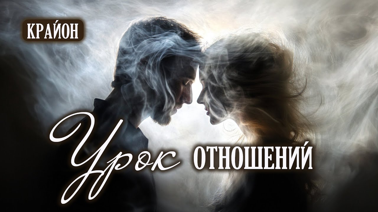 Тамара Шмидт. Крайон. Хроники Акаши. Урок Отношений