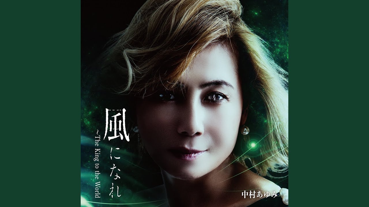 風になれ～The King to the World / 中村あゆみ