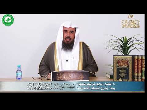 Koje su značajne odlike mjeseca šabana | Šejh dr. Sa'd el-Haslan