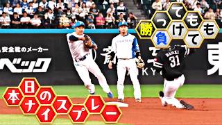 【勝っても】本日のナイスプレー【負けても】(2026年6月19日)