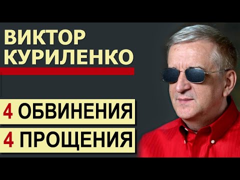 4 Обвинения - 4 Прощения. Проповедь Виктора Куриленко │Проповеди христианские