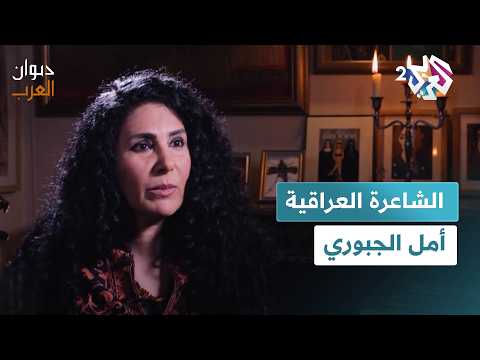 أمل الجبوري :  شاعرة  الانسانية التي تحمل هموم المظلومين