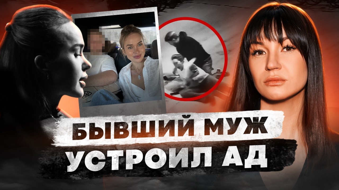 Проект Иды Галич «НЕ МОЛЧИ». Бывший муж - сталкер. История Елены Дружининой