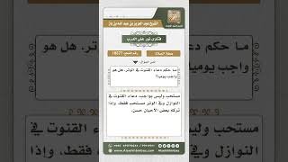 صورة 10577 - حكم دعاء القنوت في الوتر -  نور على الدرب