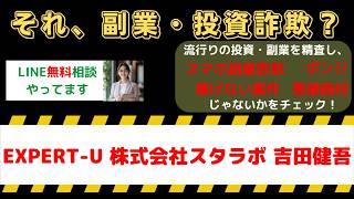 【緊急警告】EXPERT-U（エキスパートユー）は副業詐欺？株式会社スタラボ吉田健吾の評判・口コミと“稼げない”実態を徹底暴露