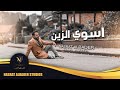 نصرت البدر - اسوي الزين | 2021 | Nasrat Albader - Asawi Alzeen