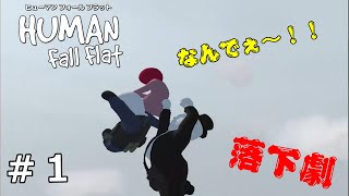 クセが強いグニャグニャ人間の面白ゲーム実況【ヒューマン フォール フラット】＃1