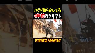 【古参勢なら分かる?】バグり散らかしてる4年前のクリプト【Apex Legends】 #Shorts 豆知識