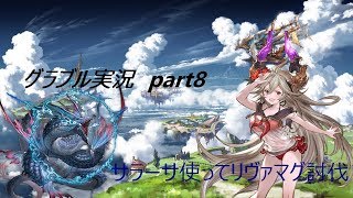 ゆっくり実況　part8　サラーサ使ってリヴァマグ