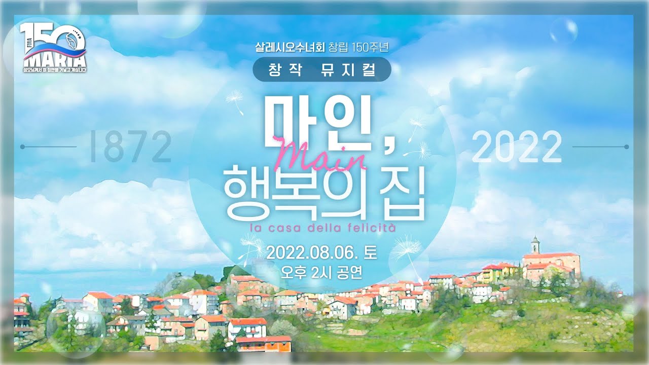 [수도회 창립 150주년 기념] 창작 뮤지컬 “마인, 행복의 집”