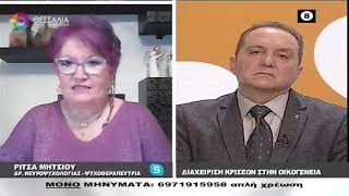 ΕΝ ΛΕΥΚΩ ΔΙΑΧΕΙΡΙΣΗ ΚΡΙΣΕΩΝ ΣΤΗΝ ΟΙΚΟΓΕΝΕΙΑ 08 11 2022