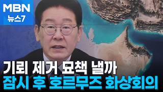 이 대통령, 40여 개국 정상들과 호르무즈 화상회의…기뢰 제거 묘책 낼까 [MBN 뉴스7]